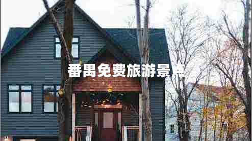 番禺免費旅游景點(diǎn)