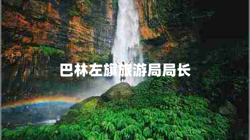巴林左旗旅游局局長(cháng)