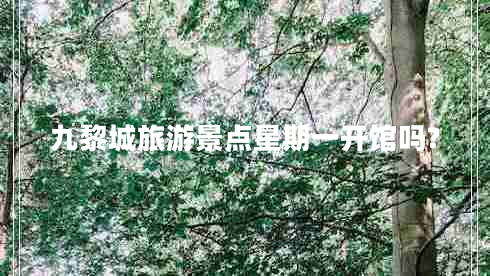 九黎城旅游景點(diǎn)星期一開(kāi)館嗎?