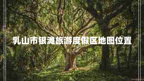 乳山市銀灘旅游度假區地圖位置