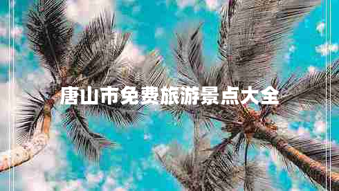 唐山市免費旅游景點(diǎn)大全