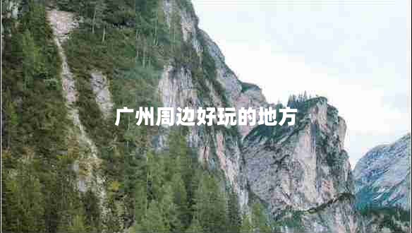廣州周邊好玩的地方