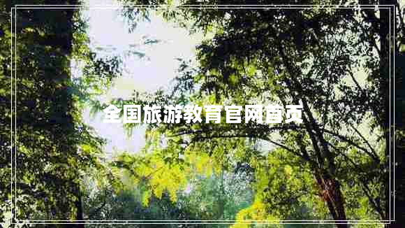 全國旅游教育官網(wǎng)首頁(yè)