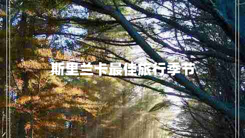 斯里蘭卡最佳旅行季節
