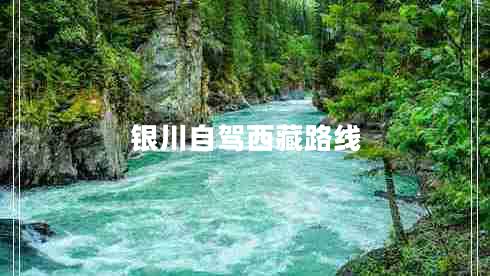 銀川自駕西藏路線(xiàn)