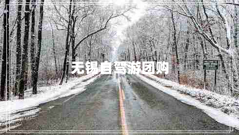 無(wú)錫自駕游團購