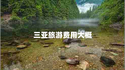 三亞旅游費用大概