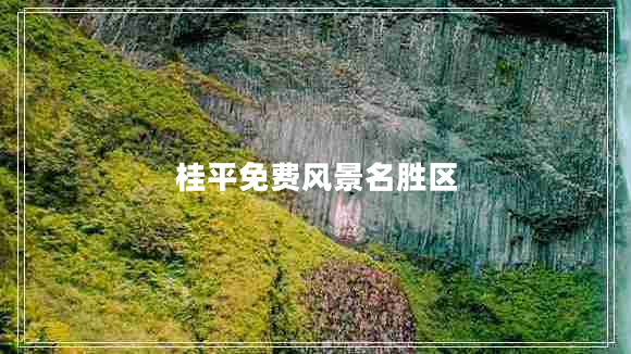 桂平免費風(fēng)景名勝區