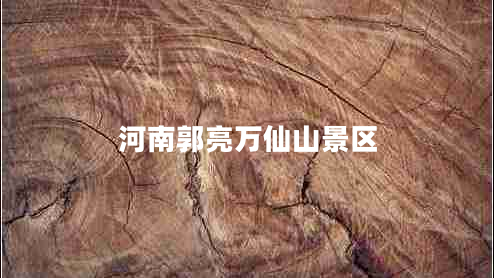 河南郭亮萬(wàn)仙山景區