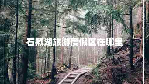 石燕湖旅游度假區在哪里