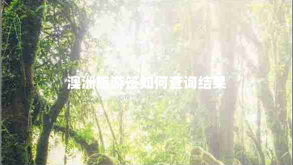 澳洲旅游簽如何查詢(xún)結果