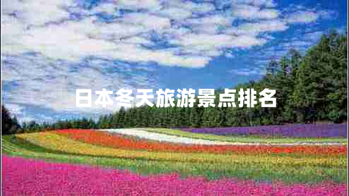 日本冬天旅游景點(diǎn)排名