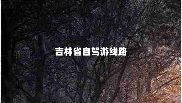 吉林省自駕游線(xiàn)路