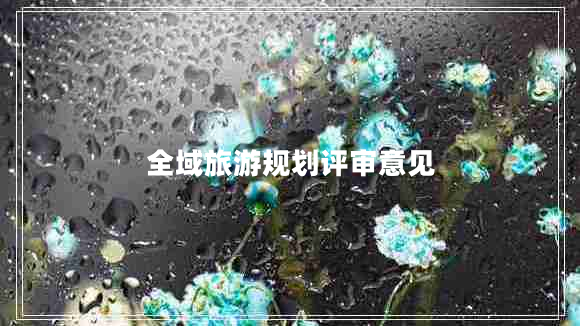 全域旅游規劃評審意見(jiàn)