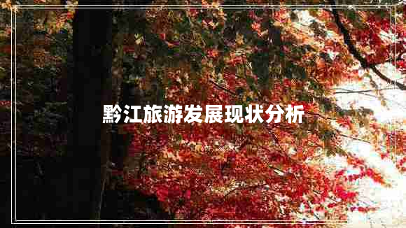 黔江旅游發(fā)展現狀分析