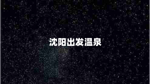沈陽(yáng)出發(fā)溫泉