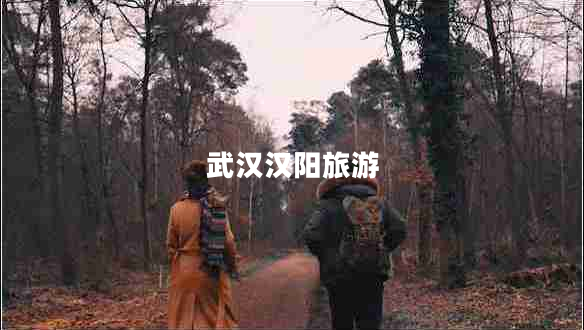 武漢漢陽(yáng)旅游