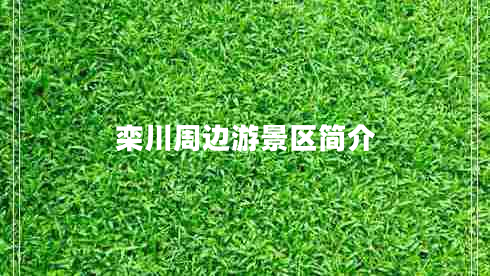 欒川周邊游景區簡(jiǎn)介