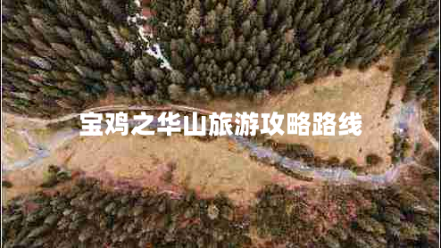 寶雞之華山旅游攻略路線(xiàn)