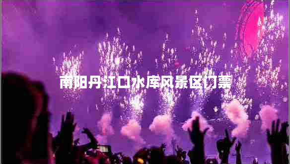 南陽(yáng)丹江口水庫風(fēng)景區門(mén)票