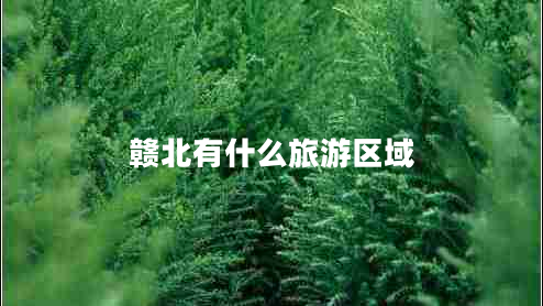 贛北有什么旅游區域