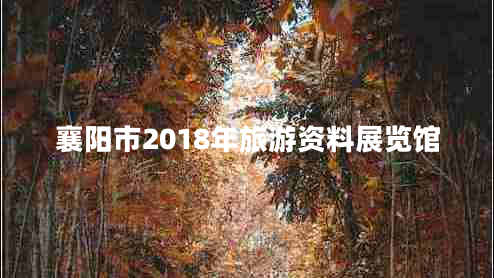 襄陽(yáng)市2018年旅游資料展覽館