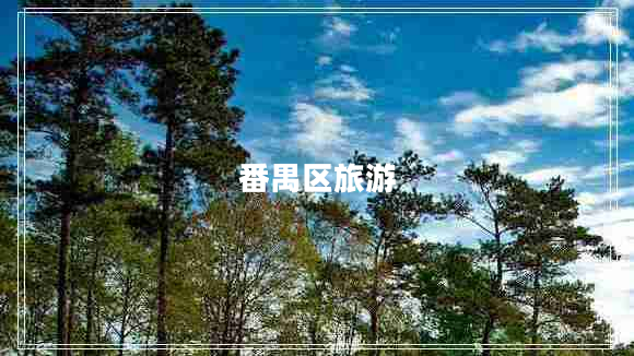 番禺區旅游