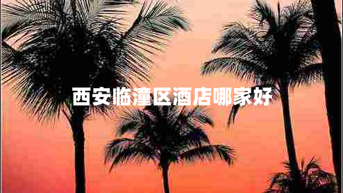 西安臨潼區酒店哪家好