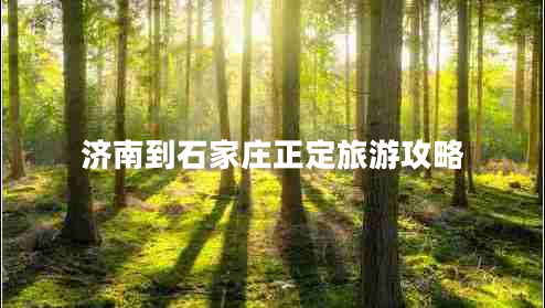 濟南到石家莊正定旅游攻略