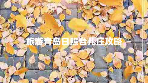 旅游青島日照臺(tái)兒莊攻略