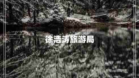 徐浩濤旅游局