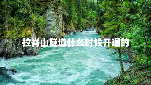 拉脊山隧道什么時(shí)候開(kāi)通的