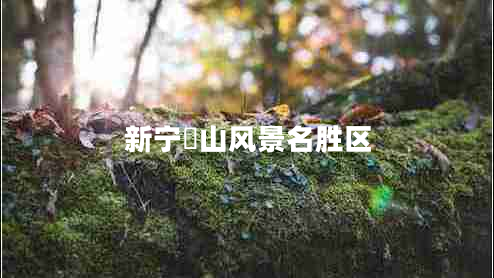 新寧崀山風(fēng)景名勝區