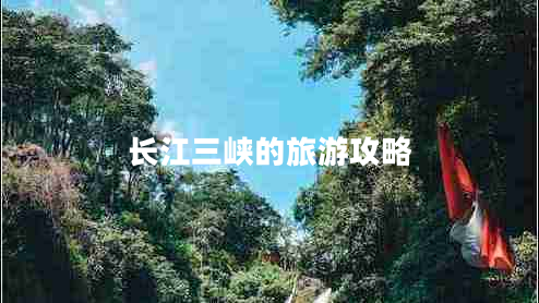 長(cháng)江三峽的旅游攻略