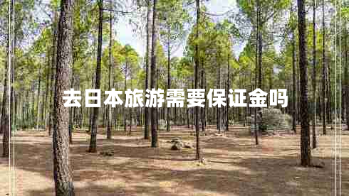 去日本旅游需要保證金嗎
