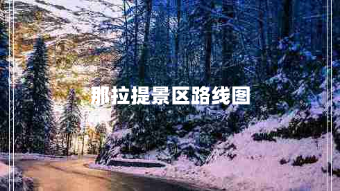 那拉提景區路線(xiàn)圖
