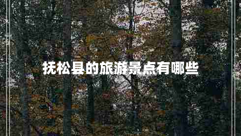 撫松縣的旅游景點(diǎn)有哪些