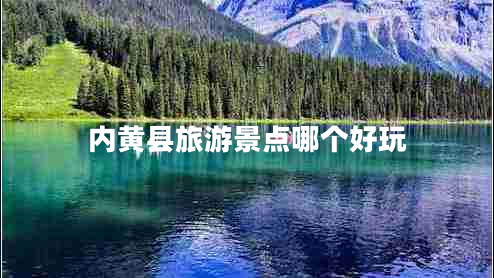 內黃縣旅游景點(diǎn)哪個(gè)好玩