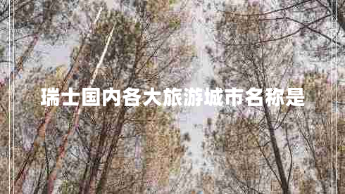 瑞士國內各大旅游城市名稱(chēng)是