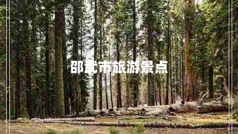 邵武市旅游景點(diǎn)