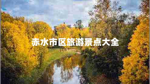 赤水市區旅游景點(diǎn)大全