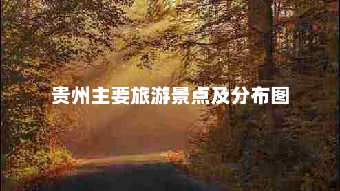 貴州主要旅游景點(diǎn)及分布圖