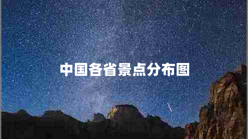 中國各省景點(diǎn)分布圖