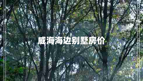 威海海邊別墅房價