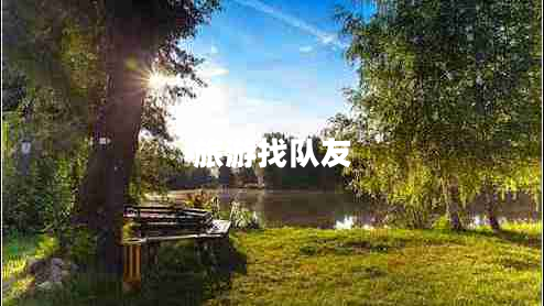 旅游找隊友