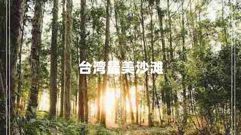 臺灣最美沙灘