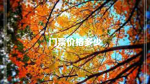 門(mén)票價(jià)格多少
