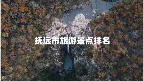 撫遠市旅游景點(diǎn)排名