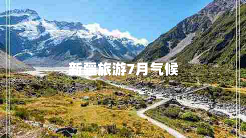 新疆旅游7月氣候