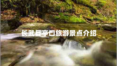 長(cháng)武縣亭口旅游景點(diǎn)介紹